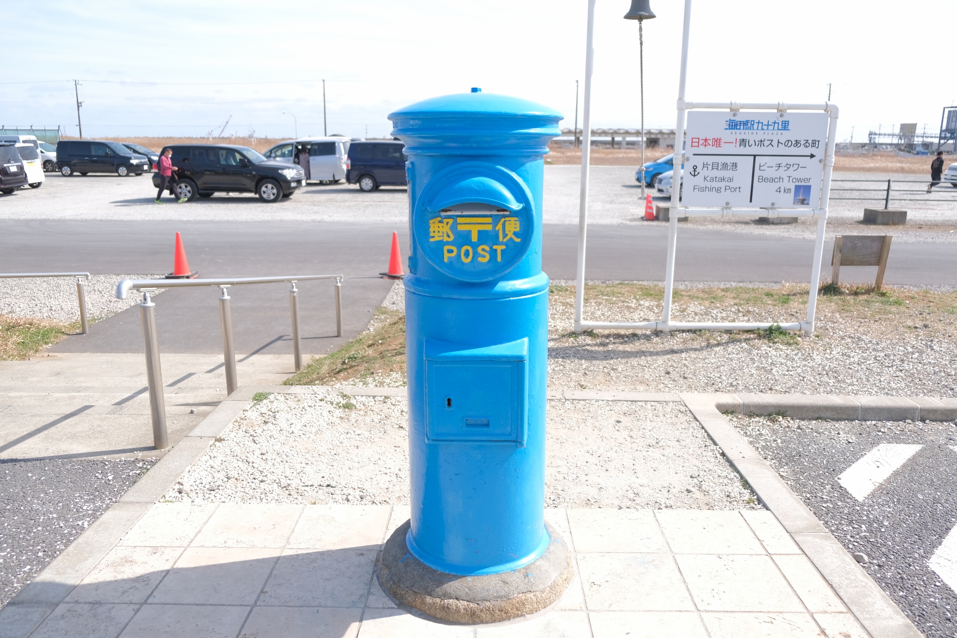 海の駅 九十九里