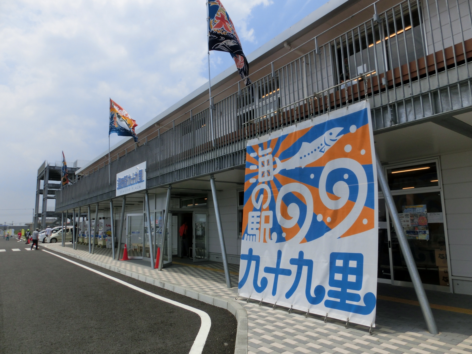 海の駅 九十九里