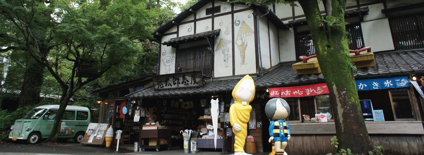 鬼太郎茶屋