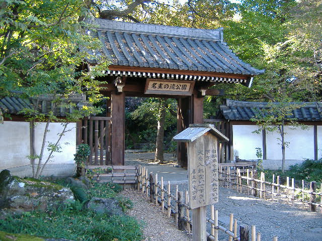 名主の滝公園