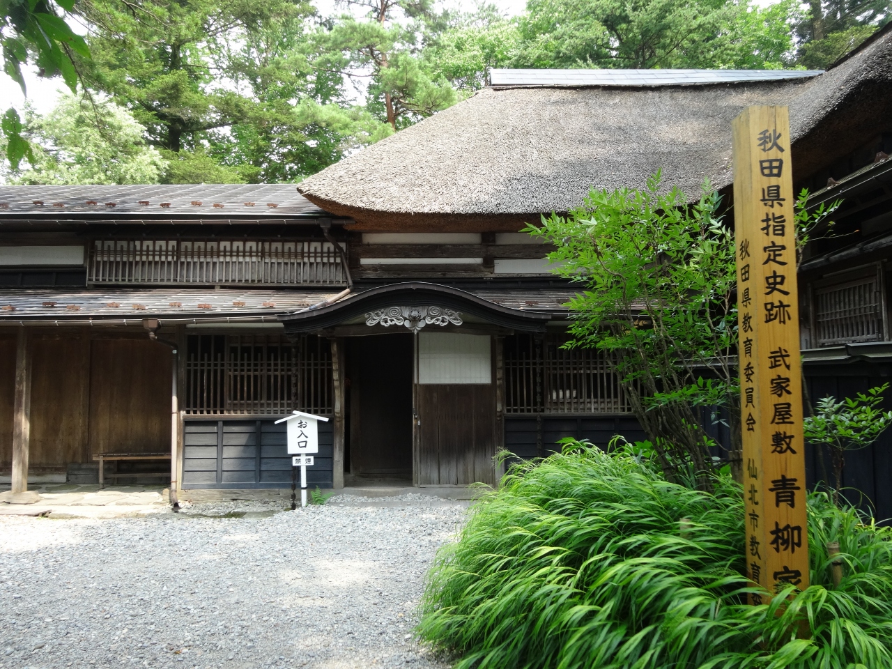 角館歴史村 青柳家